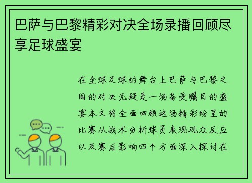 巴萨与巴黎精彩对决全场录播回顾尽享足球盛宴