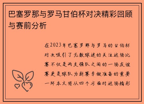 巴塞罗那与罗马甘伯杯对决精彩回顾与赛前分析