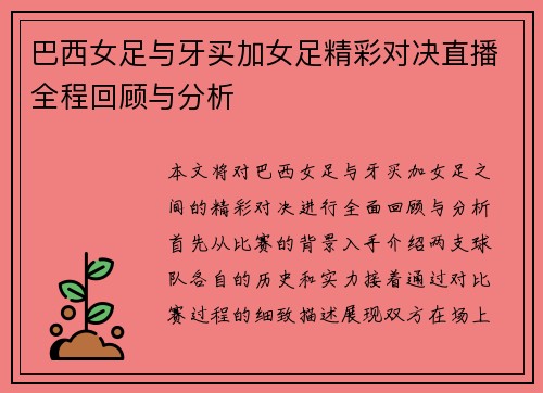 巴西女足与牙买加女足精彩对决直播全程回顾与分析