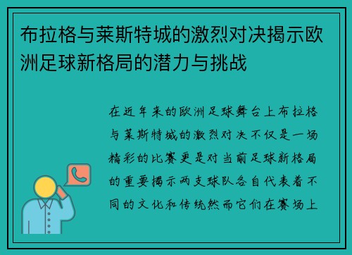 布拉格与莱斯特城的激烈对决揭示欧洲足球新格局的潜力与挑战