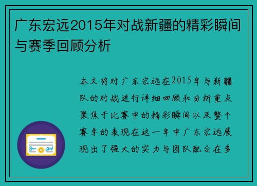广东宏远2015年对战新疆的精彩瞬间与赛季回顾分析