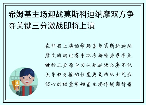 希姆基主场迎战莫斯科迪纳摩双方争夺关键三分激战即将上演