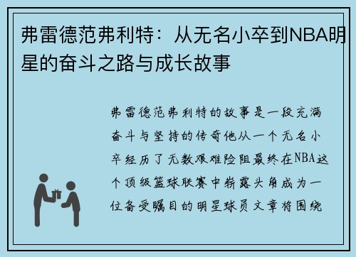 弗雷德范弗利特：从无名小卒到NBA明星的奋斗之路与成长故事