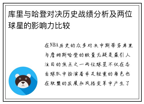 库里与哈登对决历史战绩分析及两位球星的影响力比较