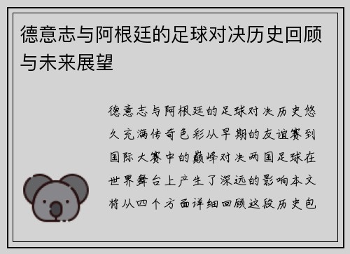 德意志与阿根廷的足球对决历史回顾与未来展望