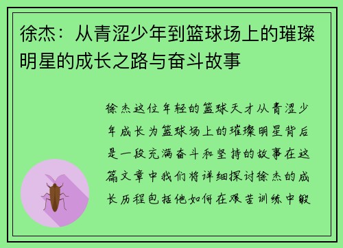 徐杰：从青涩少年到篮球场上的璀璨明星的成长之路与奋斗故事
