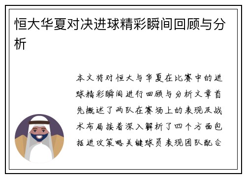 恒大华夏对决进球精彩瞬间回顾与分析