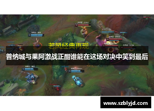普纳城与果阿激战正酣谁能在这场对决中笑到最后
