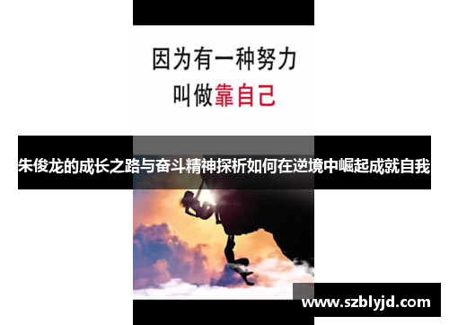 朱俊龙的成长之路与奋斗精神探析如何在逆境中崛起成就自我