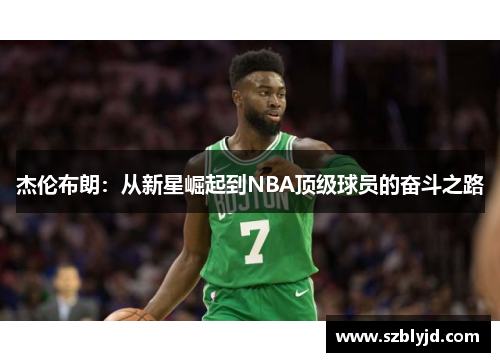 杰伦布朗：从新星崛起到NBA顶级球员的奋斗之路