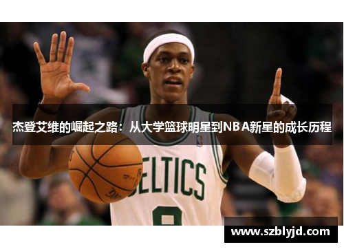 杰登艾维的崛起之路：从大学篮球明星到NBA新星的成长历程