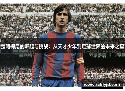 楚阿梅尼的崛起与挑战：从天才少年到足球世界的未来之星