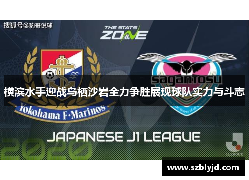 横滨水手迎战鸟栖沙岩全力争胜展现球队实力与斗志