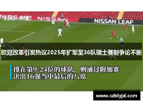 欧冠改革引发热议2025年扩军至36队瑞士赛制争论不断