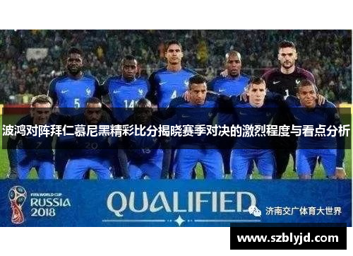 波鸿对阵拜仁慕尼黑精彩比分揭晓赛季对决的激烈程度与看点分析