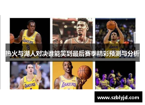 热火与湖人对决谁能笑到最后赛季精彩预测与分析