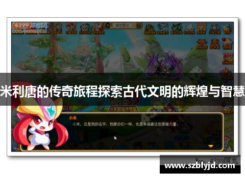 米利唐的传奇旅程探索古代文明的辉煌与智慧