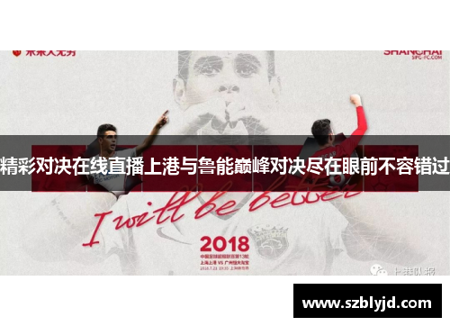 精彩对决在线直播上港与鲁能巅峰对决尽在眼前不容错过