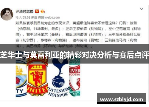 芝华士与莫雷利亚的精彩对决分析与赛后点评