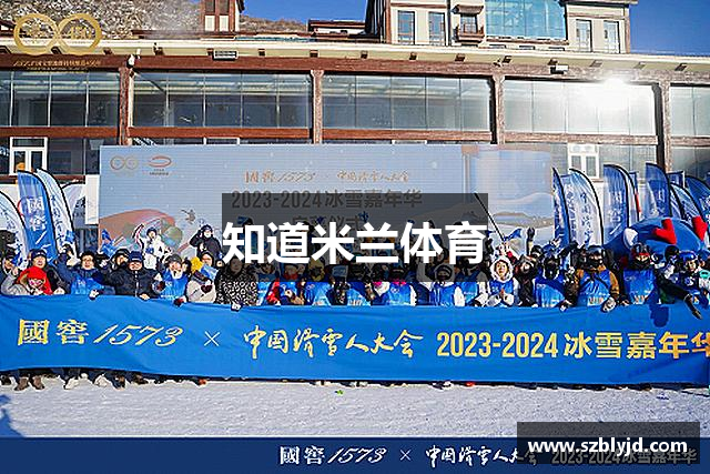 知道米兰体育